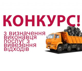 Оголошення про конкурс з визначення виконавця послуг з вивезення твердих побутових відходів