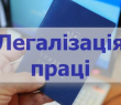ЛЕГАЛІЗАЦІЯ ТРУДОВИХ ВІДНОСИН: ВАЖЛИВО ЗНАТИ