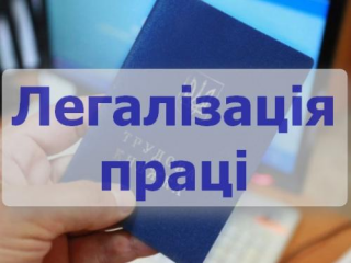 ЛЕГАЛІЗАЦІЯ ТРУДОВИХ ВІДНОСИН: ВАЖЛИВО ЗНАТИ