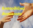ПОДАТКОВА ІНФОРМУЄ. Платник ПДФО у минулому році отримав благодійну допомогу від декількох благодійників: чи треба подавати декларацію про майновий стан і доходи?