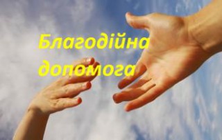ПОДАТКОВА ІНФОРМУЄ. Платник ПДФО у минулому році отримав благодійну допомогу від декількох благодійників: чи треба подавати декларацію про майновий стан і доходи?