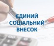 ПОДАТКОВА ІНФОРМУЄ. ЄСВ-2021: ставки та терміни сплати єдиного внеску