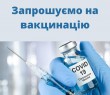 Осіб віком 65+ запрошують пройти вакцинацію від COVID-19