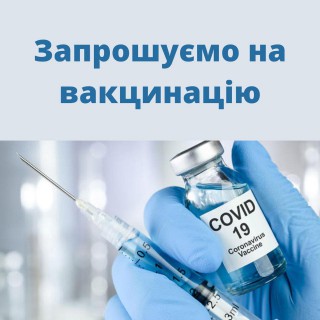 Осіб віком 65+ запрошують пройти вакцинацію від COVID-19