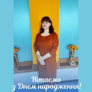 Вітаємо з Днем народження Наталію Гньотову!