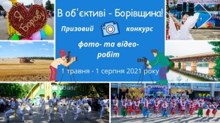 Борівська селищна рада оголошує конкурс фото- та відеоробіт «В об’єктиві – Борівщина»