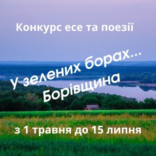 Борівська селищна рада оголошує конкурс есе і поезії