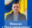 Вітаємо з Днем народження Юрія Семоненка!