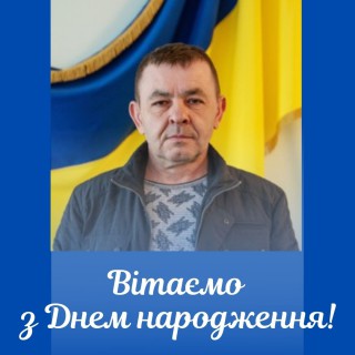 Вітаємо з Днем народження Юрія Семоненка!