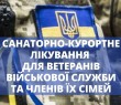 Ветерани військової служби та члени їх сімей можуть отримати санаторно-курортні путівки