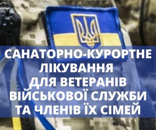Ветерани військової служби та члени їх сімей можуть отримати санаторно-курортні путівки