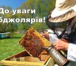 До уваги пасічників!