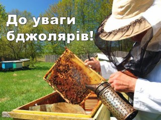 До уваги пасічників!