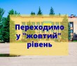 Харківщину перевели до "жовтої" зони епіднебезпеки COVID