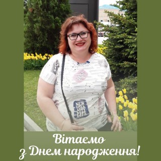 Вітаємо з Днем народження Наталію Рожкову!