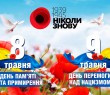 ЗВЕРНЕННЯ СЕЛИЩНОГО ГОЛОВИ ОЛЕКСАНДРА ТЕРТИШНОГО З НАГОДИ ДНЯ ПАМ'ЯТІ ТА ПРИМИРЕННЯ ТА 76-Ї РІЧНИЦІ ПЕРЕМОГИ НАД НАЦИЗМОМ У ДРУГІЙ СВІТОВІЙ ВІЙНІ