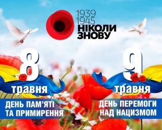 ЗВЕРНЕННЯ СЕЛИЩНОГО ГОЛОВИ ОЛЕКСАНДРА ТЕРТИШНОГО З НАГОДИ ДНЯ ПАМ'ЯТІ ТА ПРИМИРЕННЯ ТА 76-Ї РІЧНИЦІ ПЕРЕМОГИ НАД НАЦИЗМОМ У ДРУГІЙ СВІТОВІЙ ВІЙНІ
