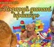 Борівська селищна рада оголошує благодійну акцію "Подаруй дитині іграшку!"