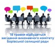 18 травня 2021 року відбудеться чергове засідання виконавчого комітету Борівської селищної ради
