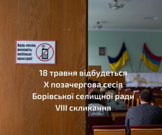 18 травня відбудеться Х позачергова сесія Борівської селищної ради VIII скликання