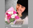 Вітаємо з Днем народження Олесю ЦИГАНКО!