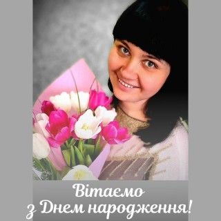 Вітаємо з Днем народження Олесю ЦИГАНКО!