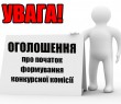 ОГОЛОШЕННЯ про початок формування конкурсної комісії з проведення конкурсу на зайняття вакантної посади директора КНП "Борівський ЦПМСД Борівської селищної ради"