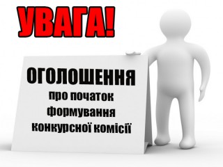ОГОЛОШЕННЯ про початок формування конкурсної комісії з проведення конкурсу на зайняття вакантної посади директора КНП "Борівський ЦПМСД Борівської селищної ради"