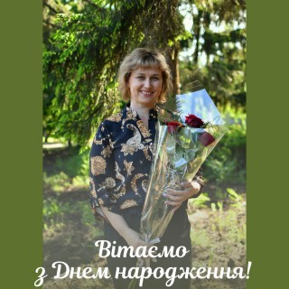Вітаємо з Днем народження Олену ГЕЛУНЕНКО!