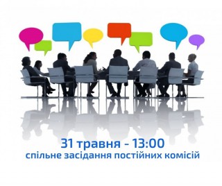 31 травня відбудеться спільне засідання постійних комісій