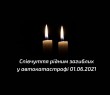 Борівська селищна рада висловлює щирі співчуття рідним та близьким загиблих у автокатастрофі 1 червня 2021 року