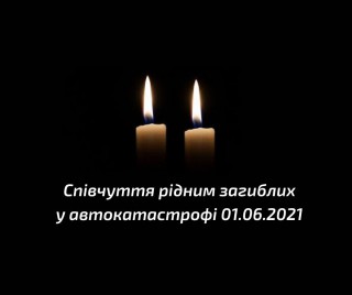 Борівська селищна рада висловлює щирі співчуття рідним та близьким загиблих у автокатастрофі 1 червня 2021 року