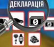 Подання декларації для виїзду за кордон