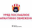 Уряд послабив карантинні обмеження