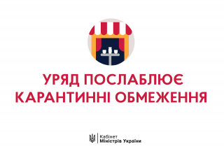 Уряд послабив карантинні обмеження