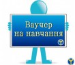 Центр зайнятості надає ваучери на навчання для отримання другої вищої освіти