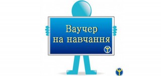 Центр зайнятості надає ваучери на навчання для отримання другої вищої освіти