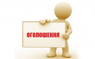 Оголошення №1 про проведення конкурсу з придбання у 2021 році на вторинному ринку впорядкованого для постійного проживання житла для лікарів
