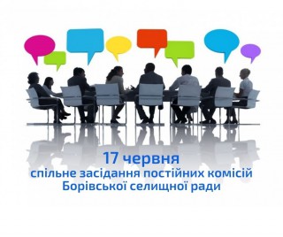 17 червня відбудеться спільне засідання постійних комісій селищної ради