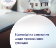Відповіді на запитання щодо призначення субсидій