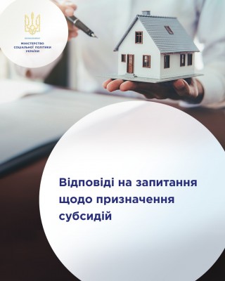 Відповіді на запитання щодо призначення субсидій