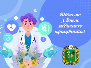 Вітання медичним працівникам Борівщини від голови Харківської обласної ради Артура Товмасяна