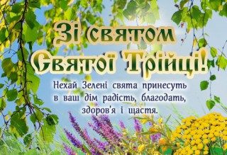 Привітання Борівського селищного голови зі святом святої Трійці
