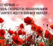 Звернення селищного голови до Дня скорботи і вшанування пам'яті жертв війни в Україні