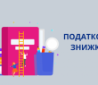 Відмова у наданні податкової знижки: як дізнатись платнику