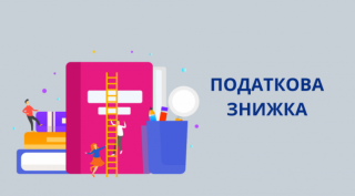 Відмова у наданні податкової знижки: як дізнатись платнику