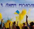 Привітання селищного голови Олександра Тертишного з Днем молоді