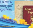Привітання селищного голови Олександра Тертишного з Днем Конституції України