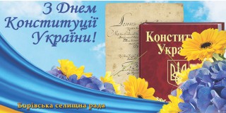 Привітання селищного голови Олександра Тертишного з Днем Конституції України