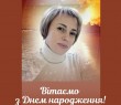Вітання з днем народження Ірині Черненко!